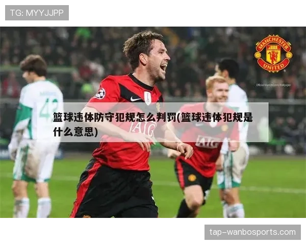 延误比赛违例是什么意思？这种判罚在篮球比赛中适用吗？