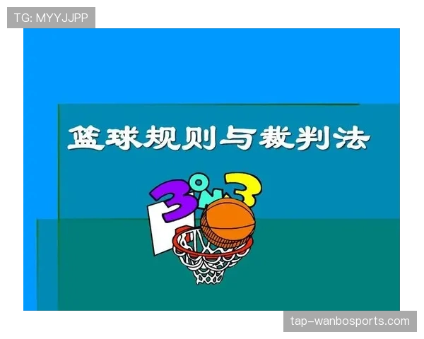 篮球空中对抗判罚：规则解析与裁判标准