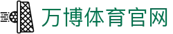 万博体育（中国）官方网站 - 足球篮球电竞赛事同步直播